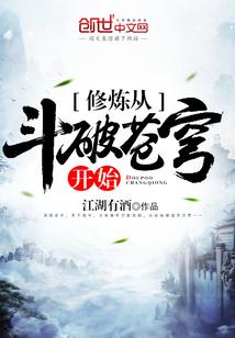 修炼从斗破苍穹开始 第278章