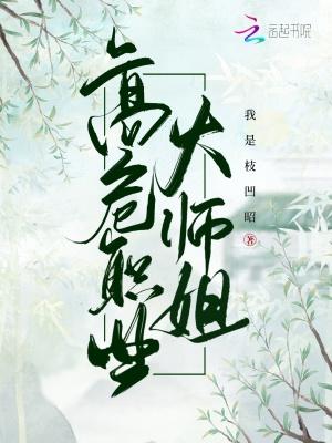 高危职业大师姐 锦鲤小昭