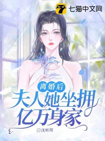 离婚后夫人坐拥亿万身价的