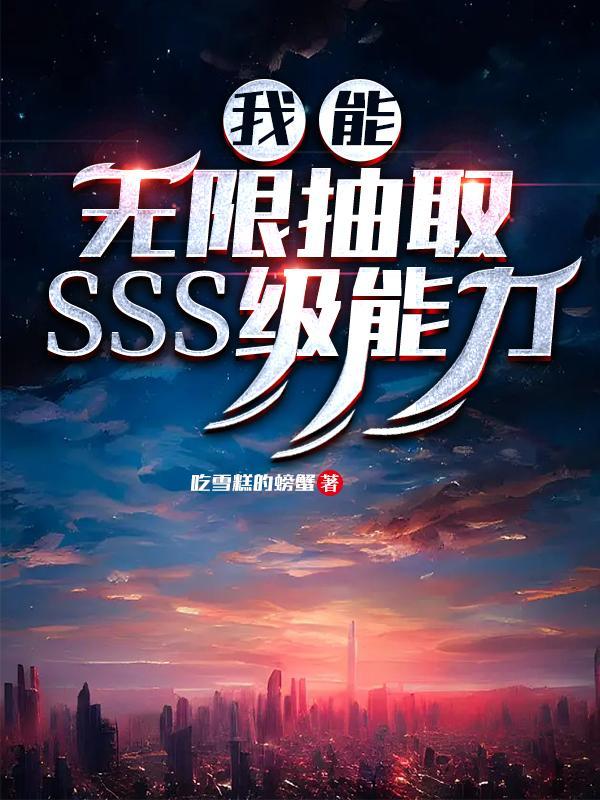 我能无限抽取SSS级能力林羡生