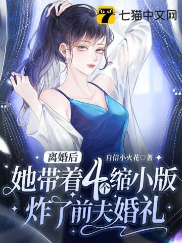 离婚四年后他的小丫头回来了