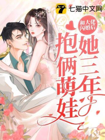 和大佬闪婚以后我天天想守寡