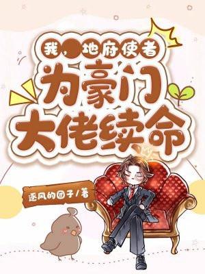 为豪门大佬续命漫画