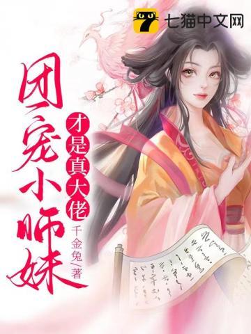 团宠小师妹才是真大佬人物关系