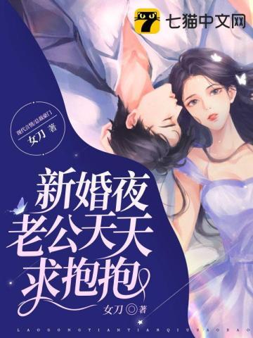 新婚夜傻子老公抱抱我短剧9集