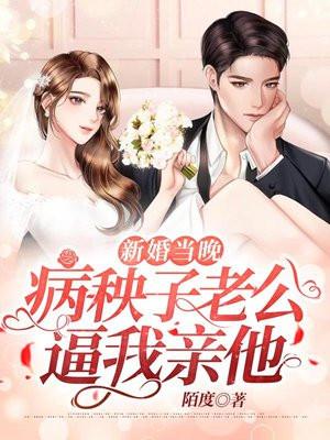 新婚夜老公很厉害