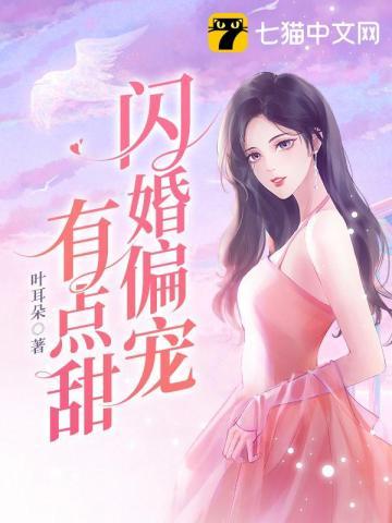 闪婚大佬偏宠我