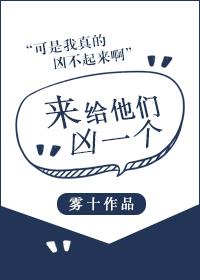 来给他们凶一个漫画