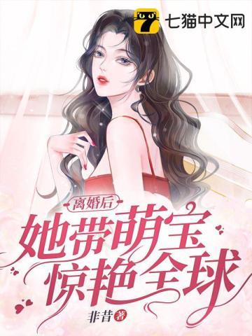 离婚后她带着三个萌宝