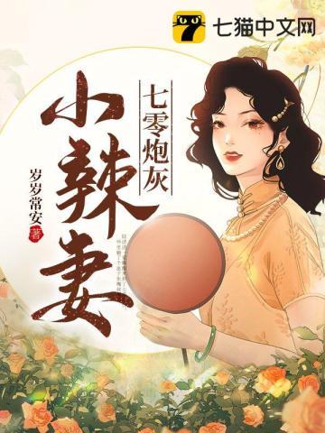 七零炮灰小辣妻全文