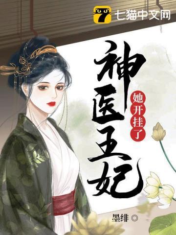 和离后神医王妃开挂了