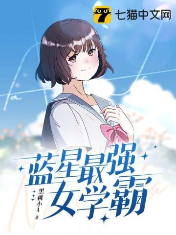 蓝星最强女学霸全文阅读