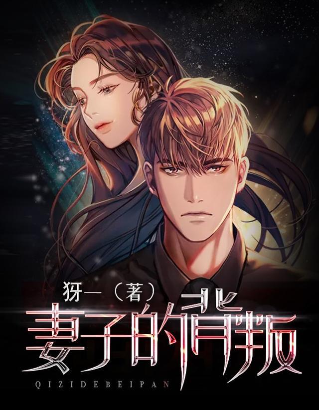 妻子的背叛 完整版