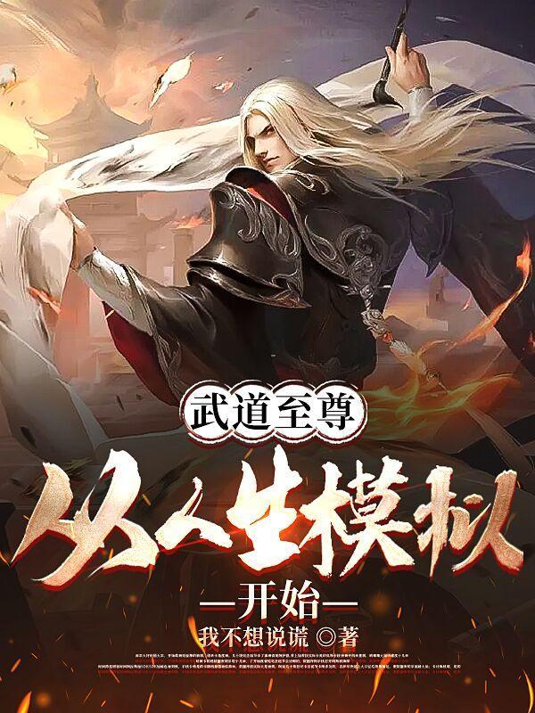 武道至尊从人生模拟开始石轻