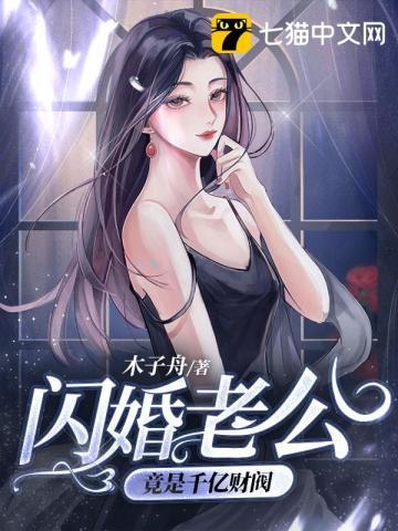 闪婚老公竟是千亿财阀从哪看完整版