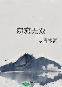 窈窕无双全文免费阅读 汝慕文学