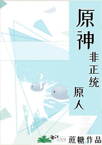 原神非正统原人格格