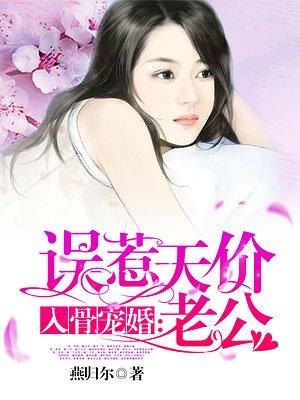 入骨宠婚误惹天价老公免费阅读全文