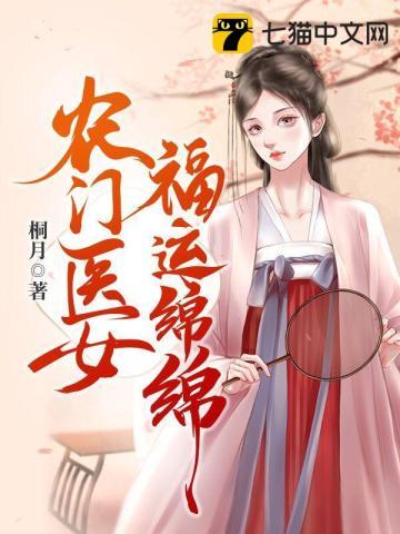 农门福运娇娇女全文免费