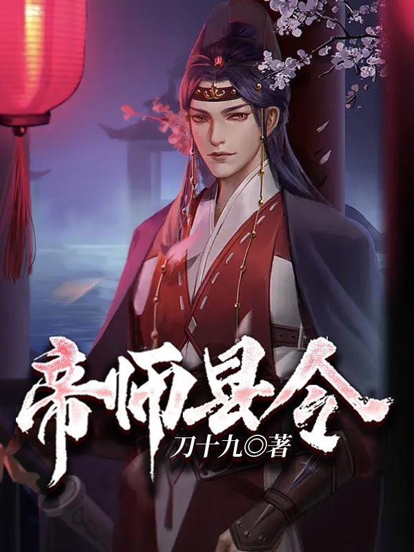 帝师县令免费听书