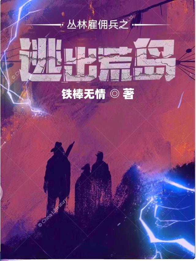 2019雇佣兵丛林作战电影名字