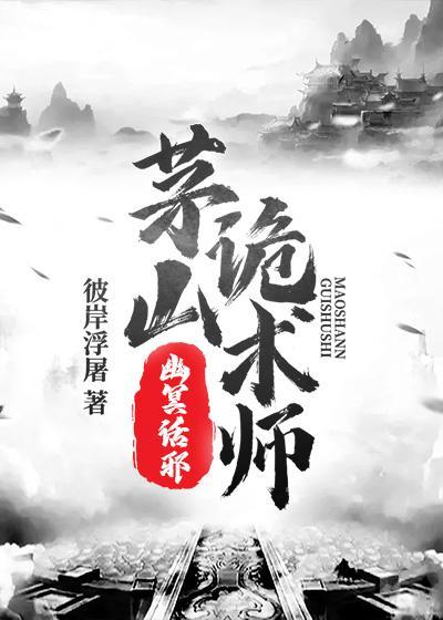 茅山诡术师简介