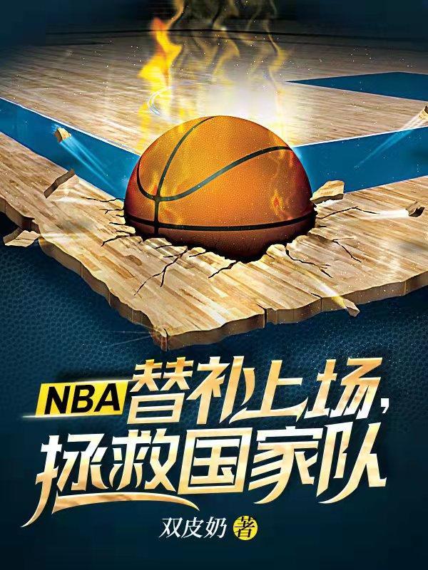 nba替补球员