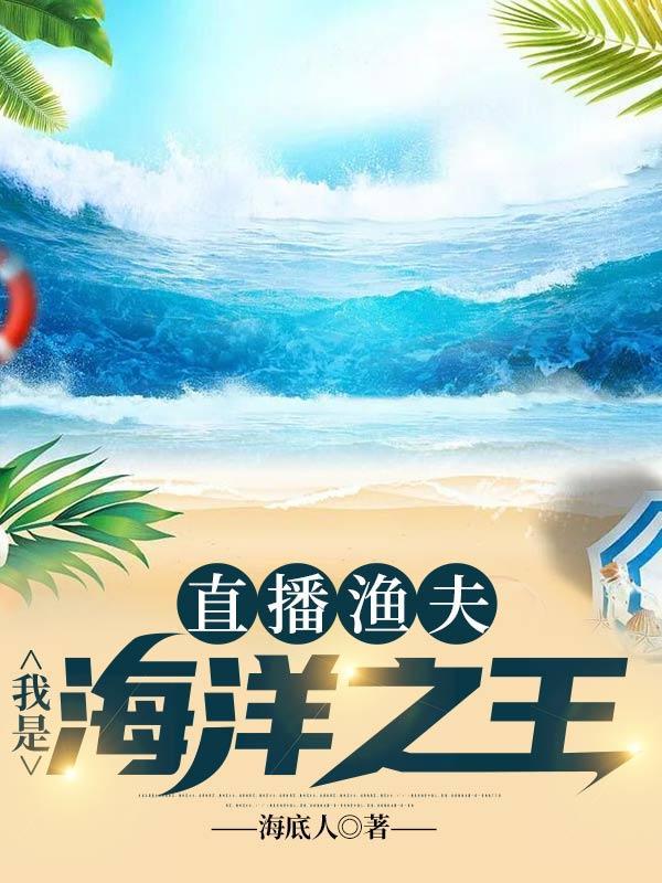 海洋直播我!最强渔夫