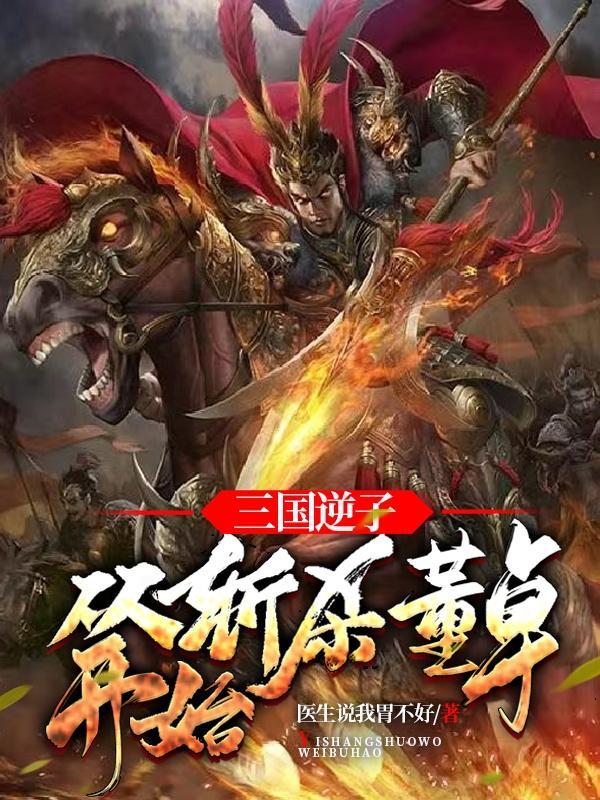 三国逆子从斩杀董卓开始87