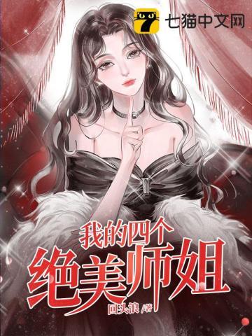 我的四个绝美师姐809页