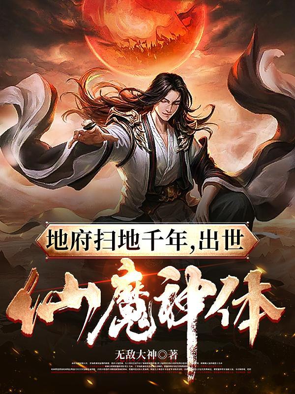 出世仙魔神体什么