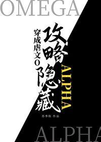 穿成虐文o攻略了隐藏Alpha顶点