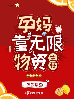 孕妈靠无限物资生存乐阅读