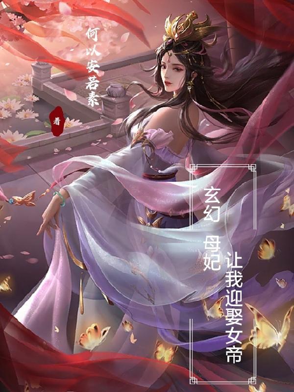 玄幻母妃让我迎娶女帝