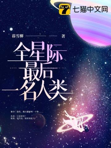 全星际最后一名人类吃饱就困