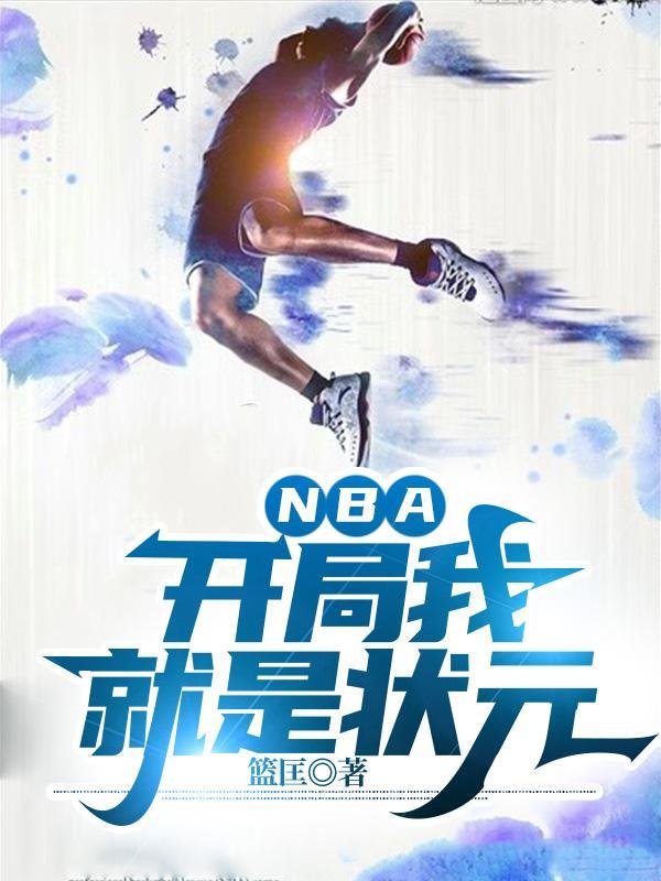 nba开局我就是状元