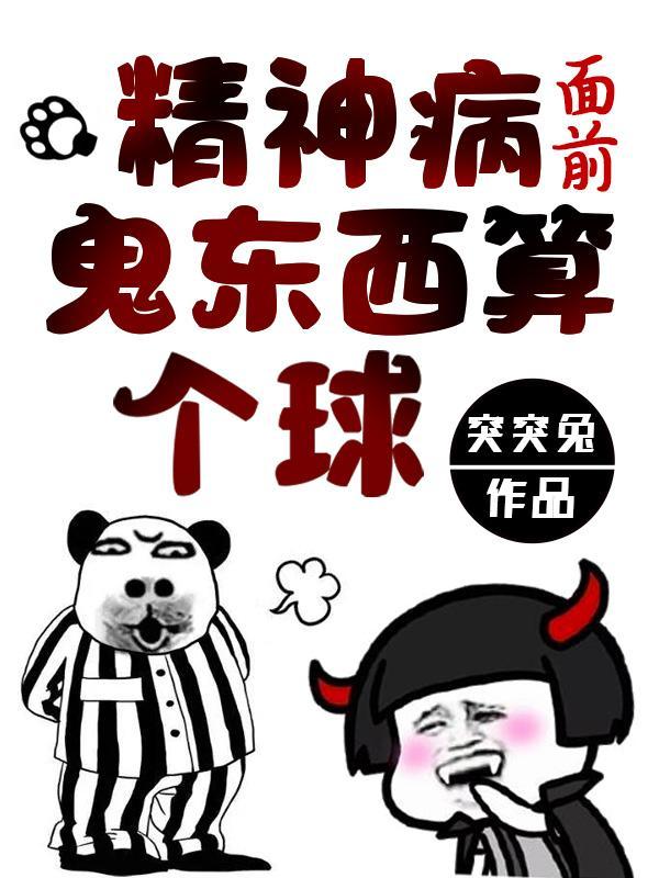 精神病面前鬼东西算个球漫画