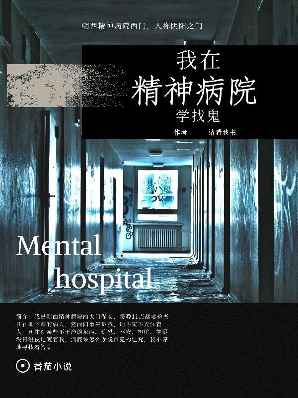 我在精神病院学斩神哪里可以听