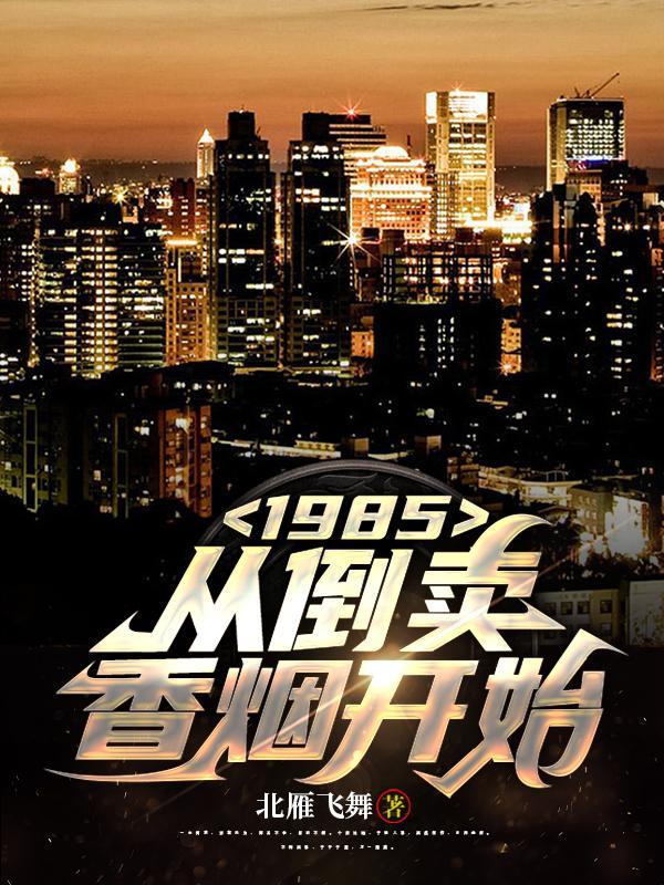 1985从倒卖香烟开始的完整版