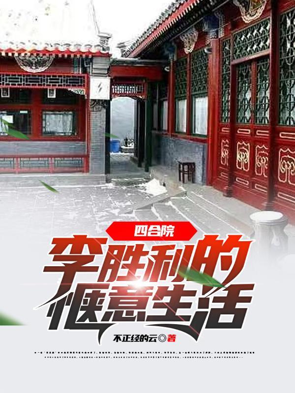 四合院李胜利的创意生活