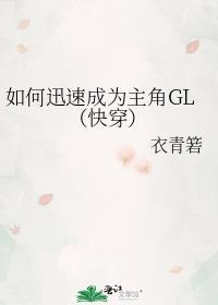 如何迅速成为主角GL(快穿) 百度