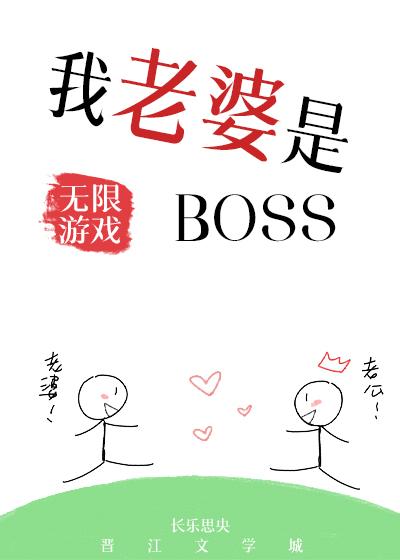 我老婆是无限游戏BOSS晋江