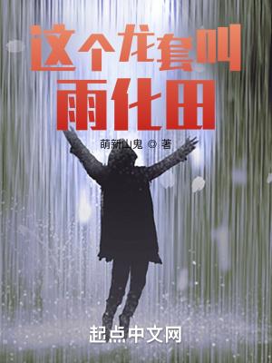 这个龙套叫雨化田txt