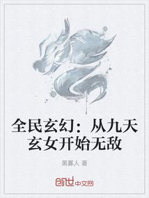 全民玄幻从九天玄女开始无敌TXT