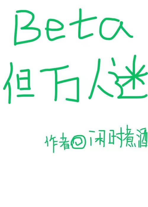 beta但万人迷格格党