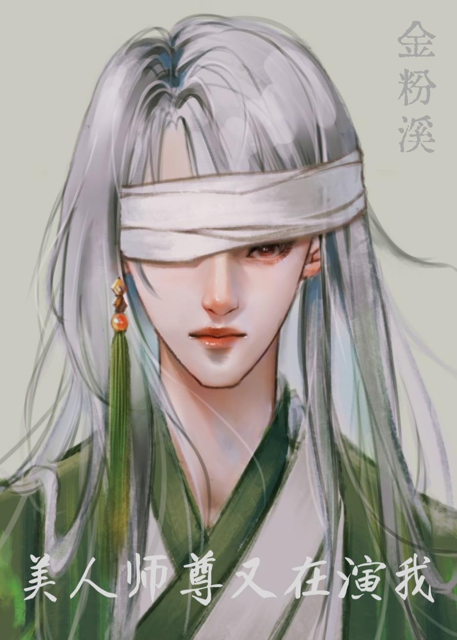 美人师尊总在崩人设