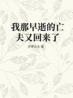 我那早死的夫人飞升回来了全文免费阅读