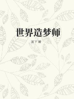 第一造梦师全文免费阅读