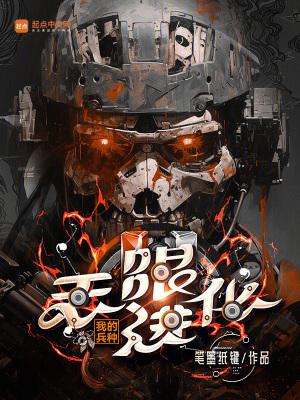 我的兵种无限进化八一中文网