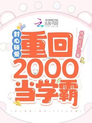 封心锁爱!重回2000当学霸 笔趣阁